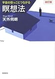 [Book]天外 伺朗 宇宙の根っこにつながる瞑想法