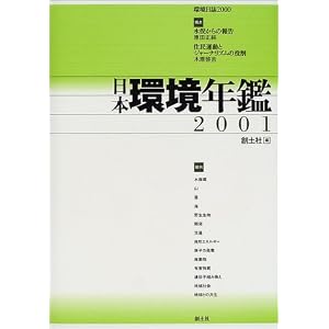 Amazon.co.jp: 日本環境年鑑〈2001年版〉: 創土社年鑑編集室: 本