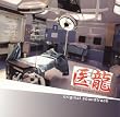 �t�W�e���r�n�h���}�u�㗴 Team Medical Dragon�v�I���W�i���T�E���h�g���b�N