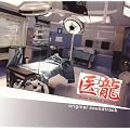 �t�W�e���r�n�h���}�u�㗴 Team Medical Dragon�v�I���W�i���T�E���h�g���b�N