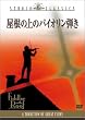 �����̏�̃o�C�I�����e�� [DVD]