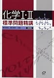 [Book]鎌田 真彰 化学I・II標準問題精講