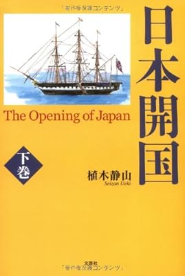  日本開国 The Opening of Japan(下巻)