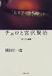 �`�F���Ƌ{�򌫎�  �S�[�V���]��