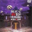 ���ɂ���ȕ��� �f��̓��ʕҁq�ʏ�Łr [DVD]