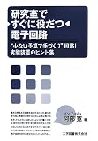 [Book]阿部 寛 研究室ですぐに役だつ電子回路―“少ない予算で手づくり”回路!実験装置のヒント集