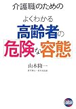 ���E�̂��߂̂悭�킩�鍂��҂́u�댯�ȗe�ԁv