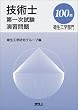 �Z�p�m��ꎟ�������K���q���H�w����100�� (Techno Books)