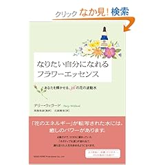【クリックでお店のこの商品のページへ】なりたい自分になれるフラワーエッセンス あなたを輝かせる、36の花の波動水 | Dr.テリー・ウィラード, 高巻里奈, 石原樹里 | 本 | Amazon.co.jp