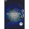 �󂩂�~��ꉭ�̐� ��3�� [DVD]
