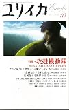 [Book] ユリイカ 2005年10月号 特集 攻殻機動隊 STAND ALONE COMPLEX