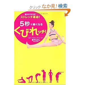 【クリックでお店のこの商品のページへ】目からウロコのストレッチ革命! 5秒で細くなるくびれッチ! (美人開花シリーズ) | 兼子 ただし | 本-通販 | Amazon.co.jp