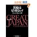 GREAT JAPAN �̑�Ȃ鍑�� ���D�͂������Ȃ�!