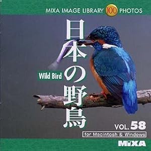 【クリックで詳細表示】MIXA IMAGE LIBRARY Vol.58 日本の野鳥： マイザ： ソフトウェア