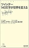 ツイッター 140文字が世界を変える (マイコミ新書) (新書)