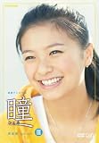 [DVD]榮倉奈々 瞳 完全版 DVD-BOX III