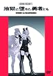 �n���ɑ����E�҂ǂ� [DVD]