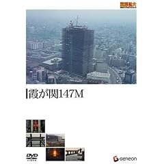�d������E���a�̃r�b�O�v���W�F�N�g�V���[�Y ������147m [DVD]