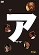 �A�x���C�W [DVD]
