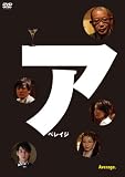 [DVD]笑福亭鶴瓶 アベレイジ [DVD]
