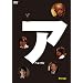 �A�x���C�W [DVD]