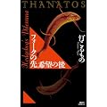 �t�H�[�N�̐�A��]�̌� THANATOS (�u�k�Ѓm�x���X)