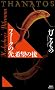 �t�H�[�N�̐�A��]�̌� THANATOS (�u�k�Ѓm�x���X)
