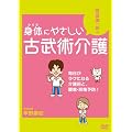 ���c�T��Y�̐g�̂ɂ₳�����Õ��p��� ���������N�ɂȂ���p�ƁA���ɁE���ɗ\�h! [DVD]