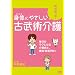 ���c�T��Y�̐g�̂ɂ₳�����Õ��p��� ���������N�ɂȂ���p�ƁA���ɁE���ɗ\�h! [DVD]