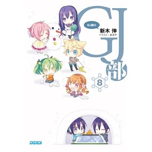 【クリックで詳細表示】GJ部(8) (ガガガ文庫)： 新木 伸， あるや： 本