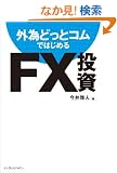 �O�ׂǂ��ƃR���ł͂��߂�FX����