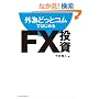 �O�ׂǂ��ƃR���ł͂��߂�FX����