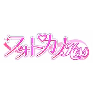 フォトカノ Kiss (2013年春発売予定)