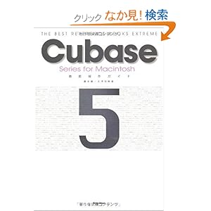 【クリックでお店のこの商品のページへ】Cubase 5 Series for Macintosh徹底操作ガイド ~THE BEST REFERENCE BOOKS EXTREME: 藤本 健, 大坪 知樹: 本