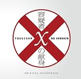[CD]サントラ 「容疑者Xの献身」オリジナル・サウンドトラック