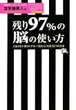 [Book]苫米地 英人 残り97%の脳の使い方【セミナーCD付】 ~人生を思い通りにする!「脳と心」を洗う2つの方法~