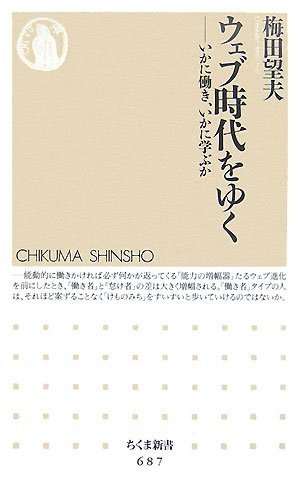  ウェブ時代をゆく ─いかに働き、いかに学ぶか (ちくま新書 687)