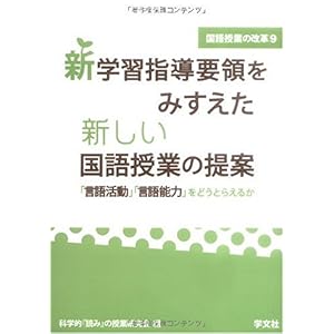 【クリックで詳細表示】新学習指導要領をみすえた新しい国語授業の提案―「言語活動」「言語能力」をどうとらえるか (国語授業の改革) [単行本]
