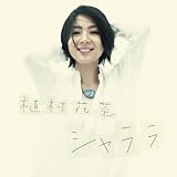 [CD]植村花菜 シャララ(初回限定盤)(DVD付)
