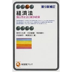 【クリックで詳細表示】経済法 第5版補訂―独占禁止法と競争政策 (有斐閣アルマ) [単行本]