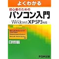 �悭�킩�� ���S�҂̂��߂̃p�\�R������ Microsoft Windows XP SP3�Ή�