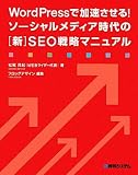 WordPressで加速させる！ソーシャルメディア時代の［新］SEO戦略マニュアル [単行本]