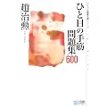 �ЂƖڂ̎�� ���W600 (�}�C�R�~�͌镶�ɃV���[�Y)