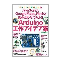 Arduino�H��A�C�f�A�W(�}�C�R���Ɠd�q�H�� No.6): JavaScript�AGoogleMaps�AFlash�Ƒg�ݍ��킹�Ă݂悤!