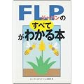 FLP�W���p���̂��ׂĂ��킩��{