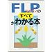 FLP�W���p���̂��ׂĂ��킩��{
