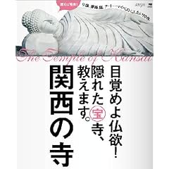 関西の寺―目覚めよ仏欲!隠れた宝寺、教えます。 (えるまがMOOK)