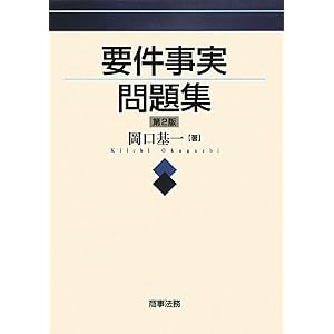 要件事実問題集