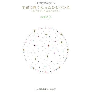 【クリックで詳細表示】宇宙に輝くたったひとつの星―色で見つけた本当のあなた [単行本]