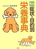 [Book]須崎 恭彦 愛犬のための症状・目的別栄養事典